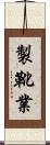 製靴業 Scroll
