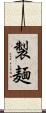 製麺 Scroll
