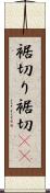 裾切り Scroll