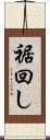 裾回し Scroll