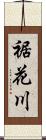 裾花川 Scroll