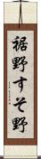 裾野 Scroll