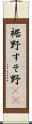 裾野 Scroll