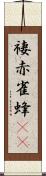 褄赤雀蜂(rK) Scroll