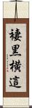 褄黒横這 Scroll