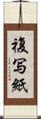 複写紙 Scroll
