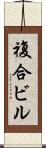 複合ビル Scroll