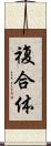 複合体 Scroll