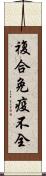 複合免疫不全 Scroll