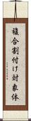 複合割付け対象体 Scroll