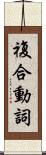 複合動詞 Scroll