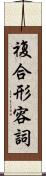 複合形容詞 Scroll