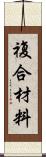 複合材料 Scroll