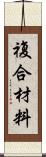 複合材料 Scroll