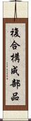 複合構成部品 Scroll