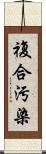 複合汚染 Scroll