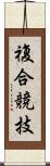 複合競技 Scroll