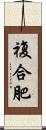複合肥 Scroll