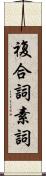 複合詞素詞 Scroll