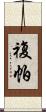 複帕 Scroll