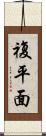 複平面 Scroll