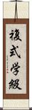 複式学級 Scroll
