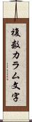 複数カラム文字 Scroll