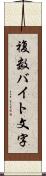 複数バイト文字 Scroll