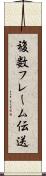 複数フレーム伝送 Scroll