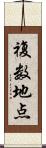 複数地点 Scroll