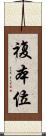 複本位 Scroll