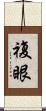 複眼 Scroll