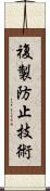 複製防止技術 Scroll