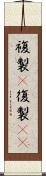 複製(P) Scroll