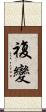 複變 Scroll