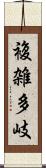 複雑多岐 Scroll