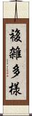 複雑多様 Scroll