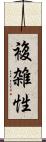 複雑性 Scroll