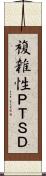 複雑性ＰＴＳＤ Scroll