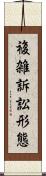 複雑訴訟形態 Scroll
