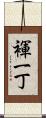 褌一丁 Scroll