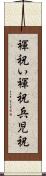 褌祝い Scroll