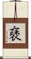 褎 Scroll