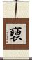 褏 Scroll