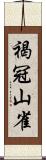 褐冠山雀 Scroll