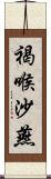 褐喉沙燕 Scroll