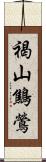 褐山鷦鶯 Scroll