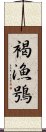 褐漁鴞 Scroll