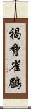 褐脅雀鶥 Scroll