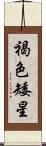 褐色矮星 Scroll